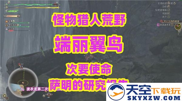 怪物猎人荒野萨明研究任务攻略与支线任务完成流程详解