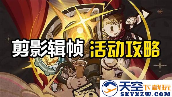 原神剪影辑帧活动详细攻略与全关卡流程解析，助你轻松通关