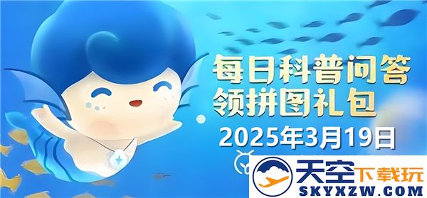 哪种贝壳因其美丽形态被称为天使之翼-神奇海洋3月19日答案2025年
