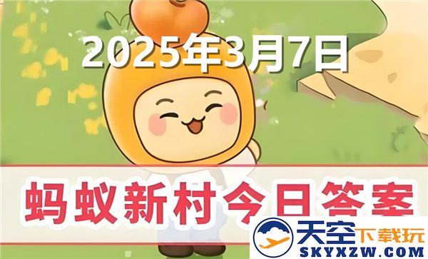 蚂蚁新村今天2025年最新答案更新于3月10日的详细信息分享