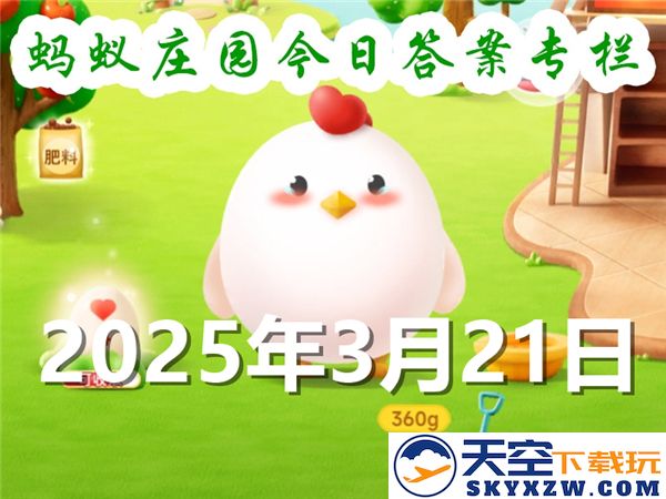 以下哪种富含抗氧化剂的食物可以有效帮助缓解晒伤情况-蚂蚁庄园2025年3月21日问题答案最新更新