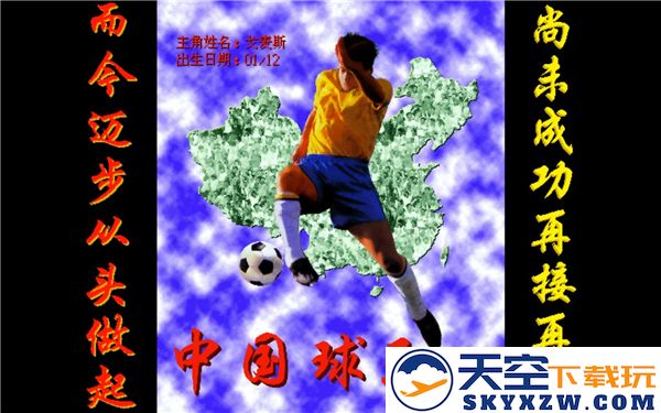 中国球王游戏爱好者不可不知的全面收藏攻略