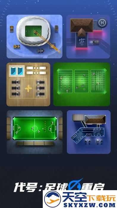 代号足球重启游戏 v3.0.2 安卓版 3