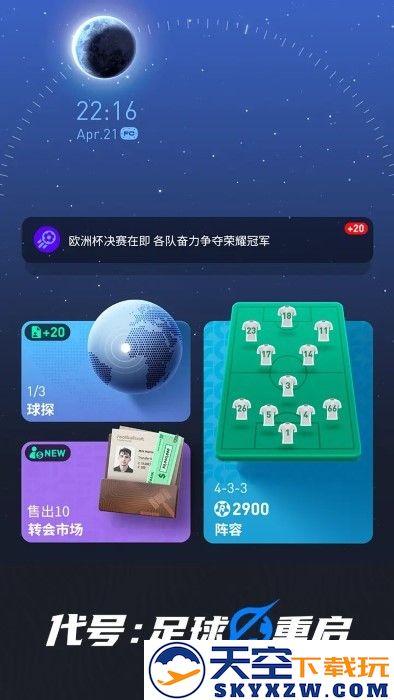 代号足球重启游戏 v3.0.2 安卓版 4