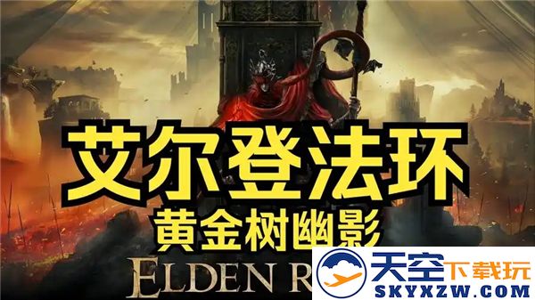 艾尔登法环黄金树幽影DLC全面开启攻略与技巧分享