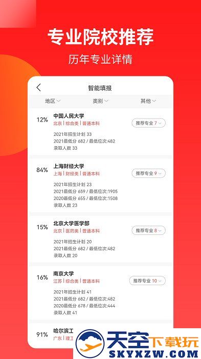 优才高考志愿专家app(改名ai高考志愿) v2.8.5 安卓2023版 1