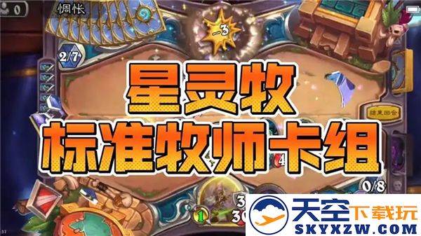 2025年炉石传说星灵牧卡组推荐及玩法解析，助你轻松上分！