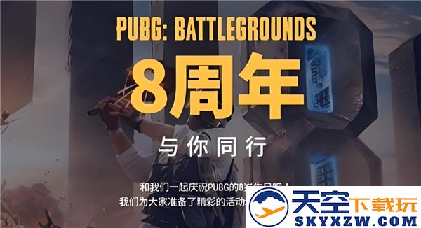 pubg绝地求生八周年活动兑换码cdk分享，尽享福利与惊喜