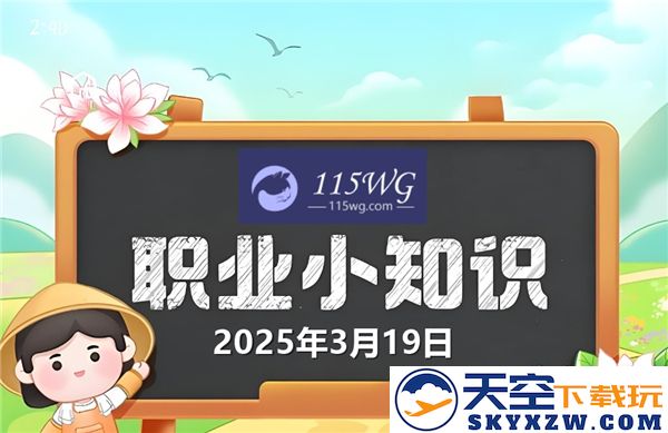 蚂蚁新村最新动态与正确答案分析，关注2025年3月19日的重要消息