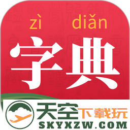 字典词典大全最新版app