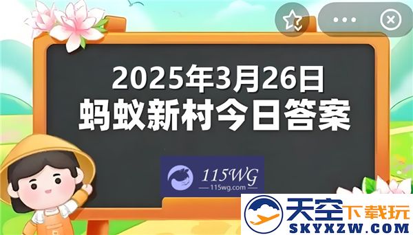 蚂蚁新村2025年3月26日最新正确答案汇总与解析，帮助你轻松获取正确信息