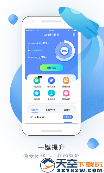 wifi优化精灵app v2.0.0 安卓版 1