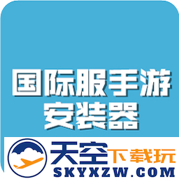 国际服手游安装器手机版