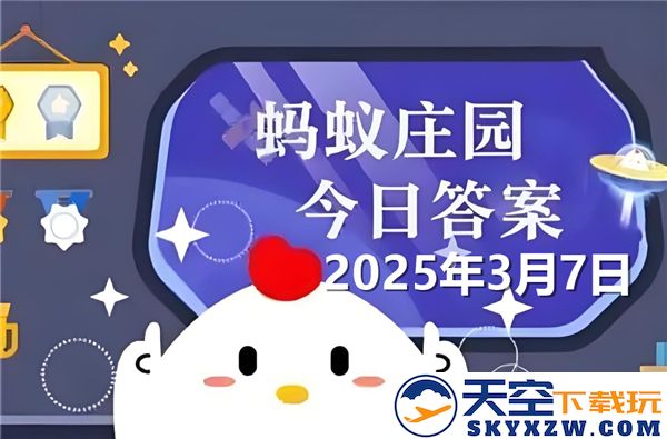蚂蚁庄园3月7日最新问题答案2025-哪些食物具有光敏性特征可供选择