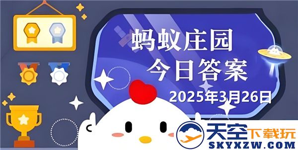 蚂蚁庄园2025年3月26日问题答案最新更新及解析