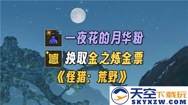 怪物猎人荒野中如何快速获取一夜花的月华粉及其相关途径解析