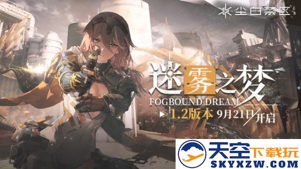 尘白禁区手游官方版 v2.7.0.92 安卓版 0