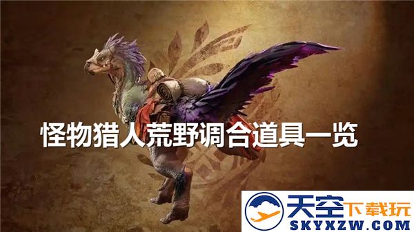 怪物猎人荒野中的调合道具详解与配方推荐-了解各种调合道具的制作方法