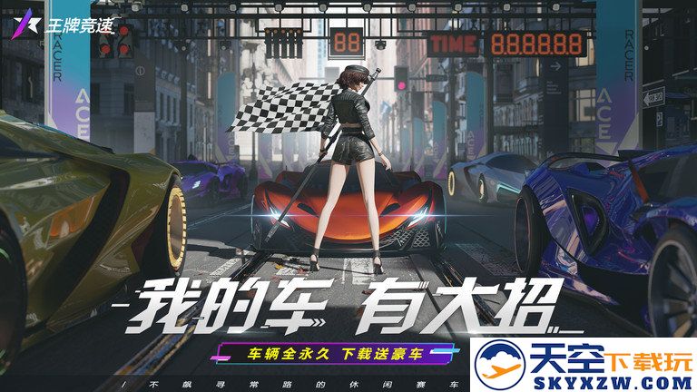 王牌竞速手游 v5.4.0 安卓官方正版 0