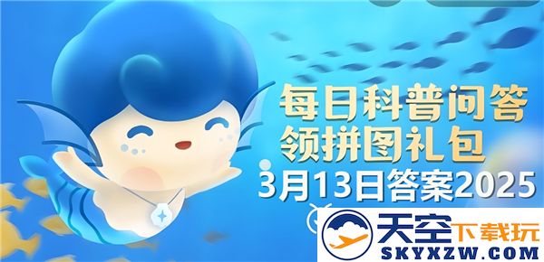 探讨哪些鲨鱼属于杂食性范畴-神奇海洋3月13日最新答案2025