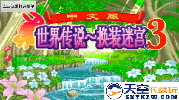 世界传说换装迷宫3详细攻略与完整流程解析