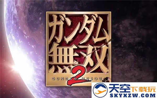 高达无双2全剧情流程与攻略详细解析及秘籍分享
