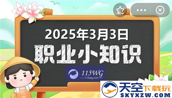 蚂蚁新村2025年3月3日今日正确答案最新解读与分析