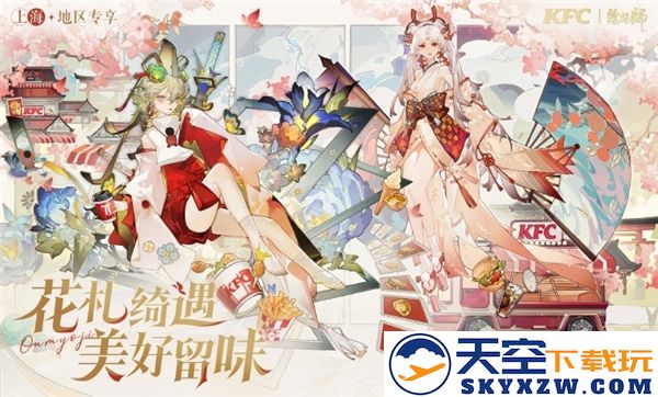 阴阳师与肯德基合作推出2025上海KFC主题活动盛典，一起体验美食与游戏的奇妙融合
