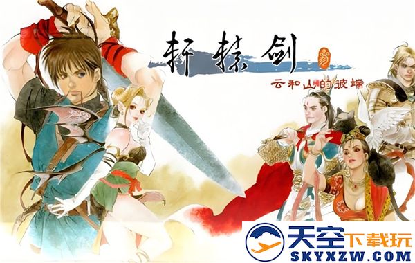 轩辕剑4游戏全流程详细图文攻略，让你轻松掌握每个细节与技巧