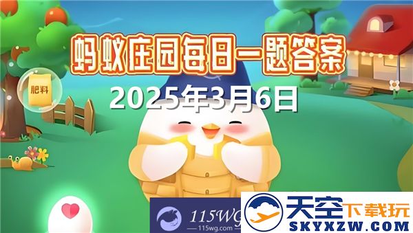 蚂蚁庄园2025年3月6日最新问题答案汇总与解析