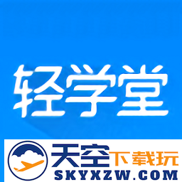 轻学堂官方版