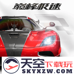 巅峰极速手游最新版