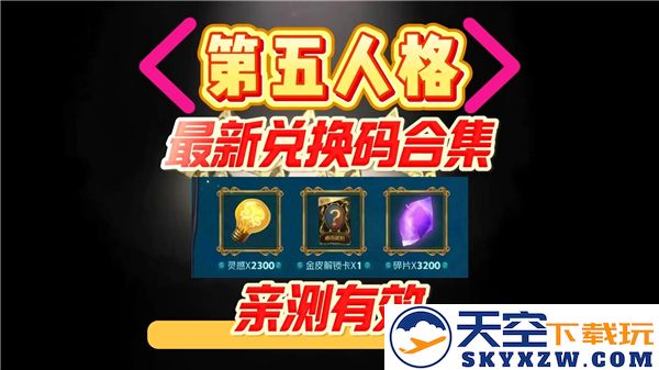 2025年第五人格最新永久有效兑换码分享，助你在游戏中畅快体验