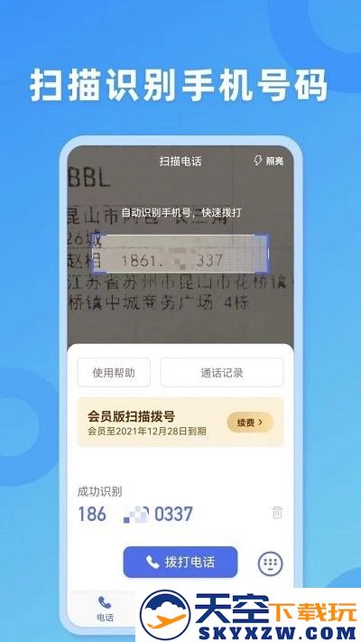 扫描拨号王软件 v3.0.0 安卓版 0