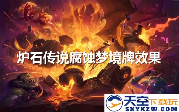 炉石传说腐蚀梦境牌具体效果分析与使用心得分享