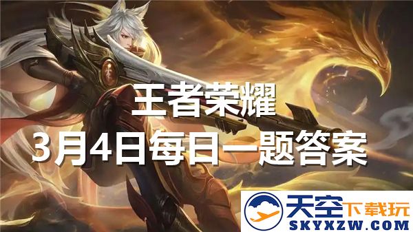 王者荣耀每日一题答案将在3月4日如期公布，敬请关注最新动态