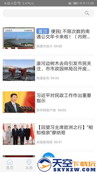 畅行南通官方版 v9.1.5 安卓版 3