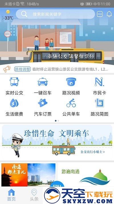 畅行南通官方版 v9.1.5 安卓版 0