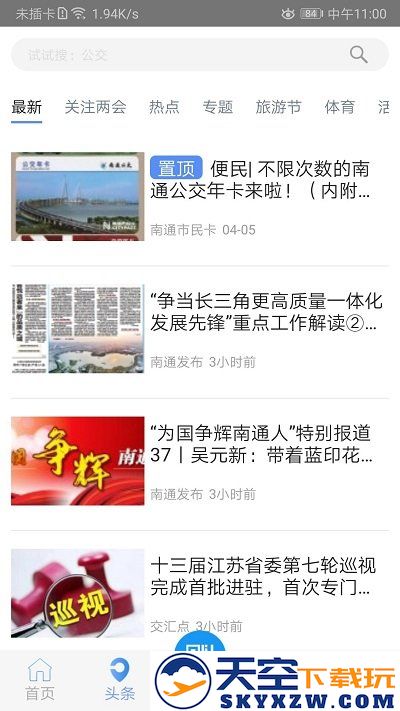 畅行南通官方版 v9.1.5 安卓版 1