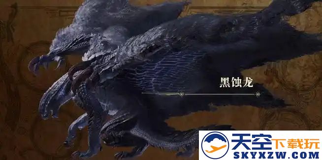 怪物猎人荒野黑蚀龙战斗技巧总结-黑蚀龙弱点、掉落物品及攻略解析