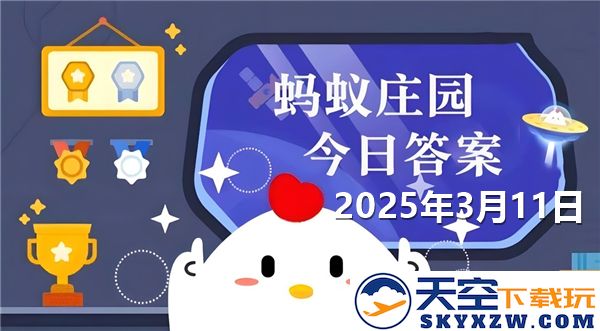 蚂蚁新村今日最新答案及2025年3月11日的重要信息整理