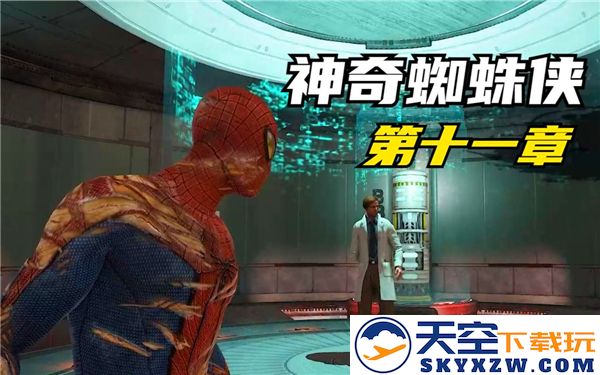 神奇蜘蛛侠第十一章详细攻略与通关技巧解析