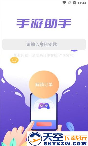 手游助手紫色上号器官方版