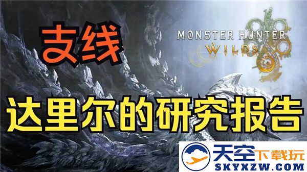 怪物猎人荒野达里尔研究报告续支线任务攻略与流程详解