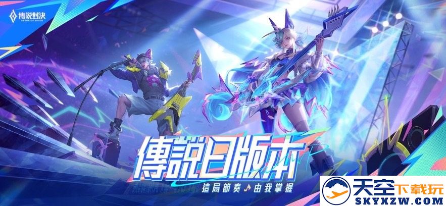 garena传说对决台服 v1.58.1.1 安卓正版 0
