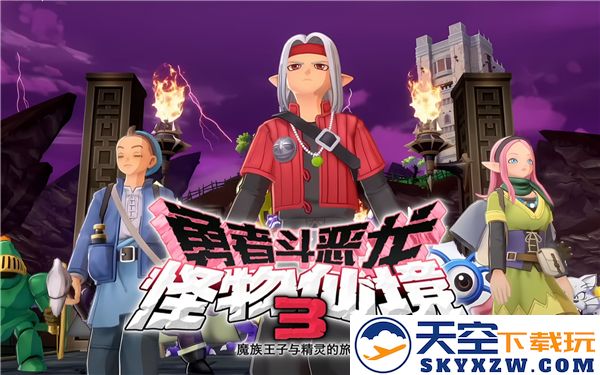 勇者斗恶龙怪物仙境3详细图文攻略-第六部分完整流程解析