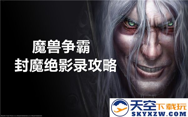 魔兽争霸封魔绝影录全面攻略-探索隐藏英雄、秘密技能、隐藏功能及各种实用密码解析