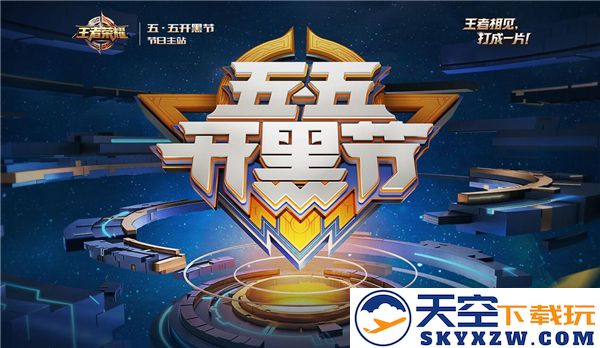 王者荣耀五五开黑节活动2025时间安排及五五开黑节具体时间信息