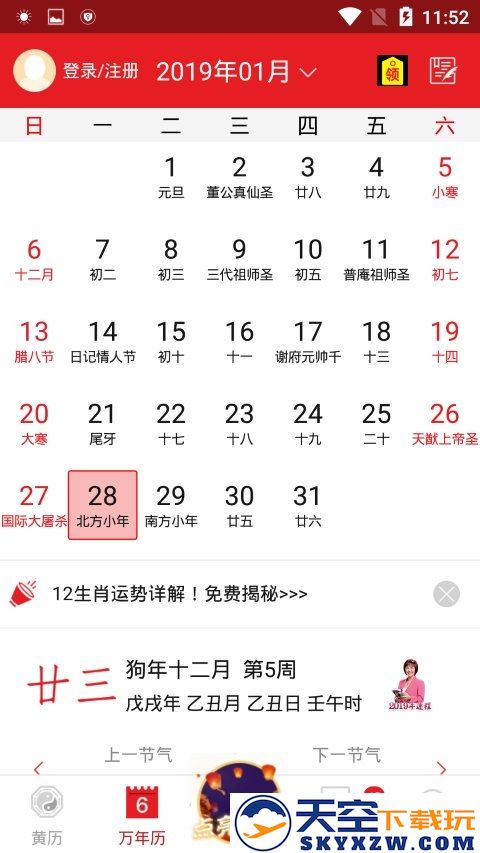 正宗通胜老黄历软件