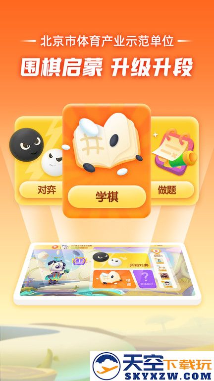 爱棋道少儿围棋app(改名爱棋道围棋) v4.3.5 安卓版 0